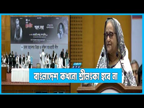 বাংলাদেশ কখনো শ্রীলংকা হবে না
