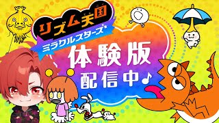 【リズム天国 ミラクルスターズ】体験版が遊べるらしいぞ！！やるしかねぇ！！！