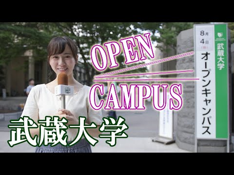 コンピュータ理工学科 3分でわかる！武蔵大学オープンキャンパス【東進TV】