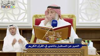 758 - التعبير عن المستقبل بالماضي في القرآن الكريم - عثمان الخميس