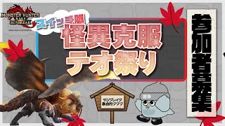 【参加者募集】 集会所プププ_怪異克服テオテスカトル祭り 第033回【モンスターハンターライズ：サンブレイク】