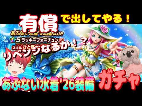 ドラクエウォークであぶない水着26ガチャをリベンジ攻略！