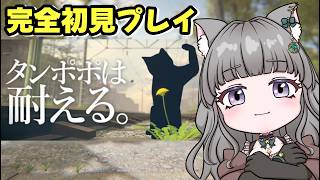 【完全初見プレイ】タンポポは耐える