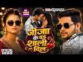 Video जीजा के दs शाली दिल Ankush Raja Jija Ke Da Shali Dil New Bhojpuri 