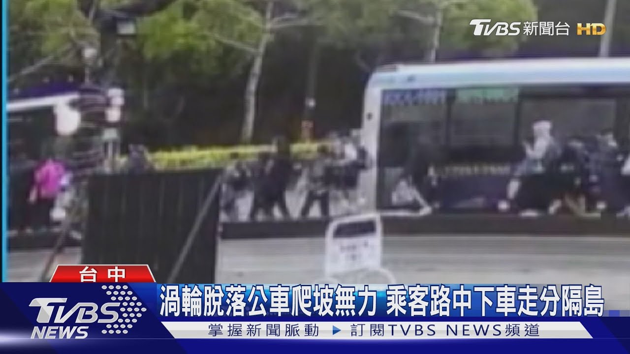 渦輪脫落公車爬坡無力 乘客路中下車走分隔島