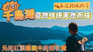 「千島湖—香港人造奇蹟！大棠紅葉秘境路線，登頂絕美觀景台！」探索港版千島湖嘅紅葉秘境，雖然湖是人工製造，但風景媲美天然絕景！1小時郊遊輕鬆到達，美到窒息！仲唔快啲嚟一次秋日限定嘅大棠千島湖體驗？