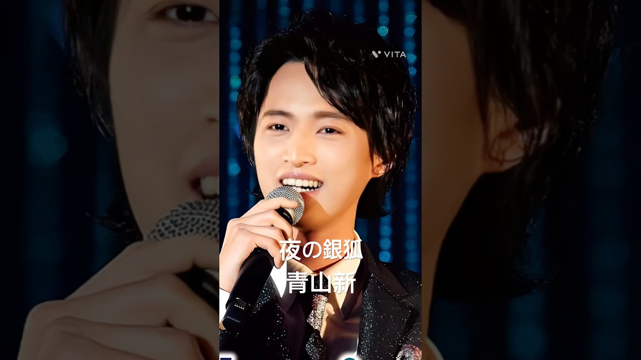 青山新さん　#青山新    #夜の銀狐　#shorts