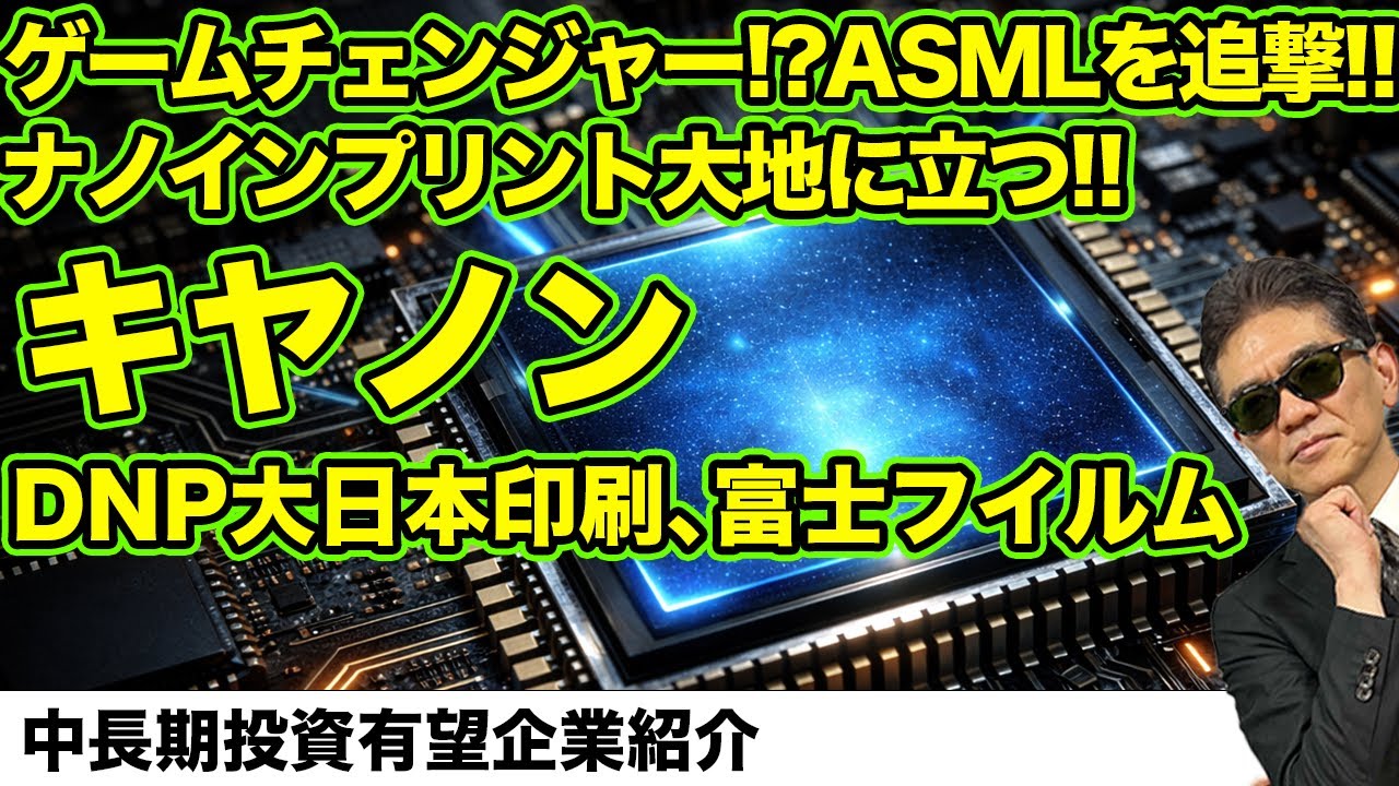 ゲームチェンジャー!? ASMLを追撃!! ナノインプリント大地に立つ!!キヤノン、DNP大日本印刷、富士フィルム　　中長期投資有望企業紹介