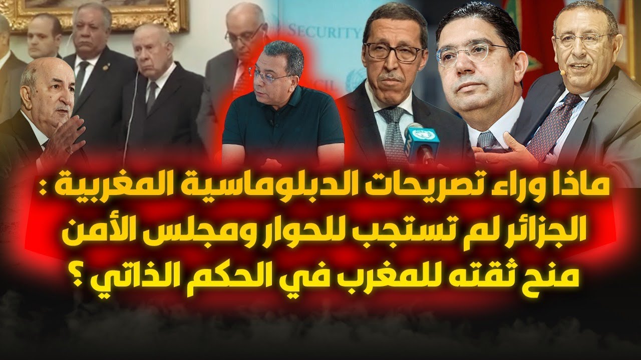الدبلوماسية المغربية :الجزائر لم تستجب للحوار ومجلس الامن منح ثقته للمغرب في