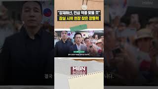 잠실 개표소 봉쇄 시위 현장 찾은 국민의힘 장동혁 대표 [현장영상]