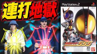 連打が忙しすぎて指が灰になる555の格闘ゲーム【仮面ライダー555 PS2】【追加編集再アップ版】