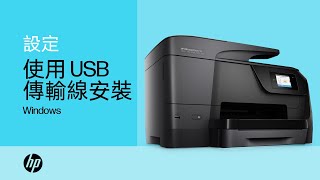 在 Windows 中使用 USB 電纜來安裝 HP 印表機