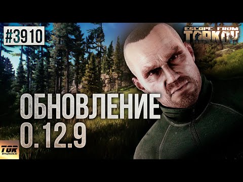ОБНОВЛЕНИЕ 0.12.9 ESCAPE FROM TARKOV