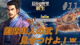 【信長の野望新生】織田の猛攻始まり　薩摩武士の血たぎる義久！その隙を狙って反撃狙う！頑張るバイ！ｗ#11【上級】