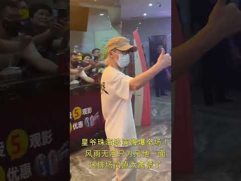 珠海街头商城瘫痪了？周星驰路演人气到底有多离谱，看完这段画面就懂了！#周星驰#星爷#周星驰功夫女足#经典永不过时#珠海路演#明星见面会