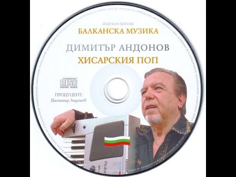Хисарския поп - Аз от тебе спомен нямам