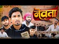 नेवता Newta Mani Meraj Vines