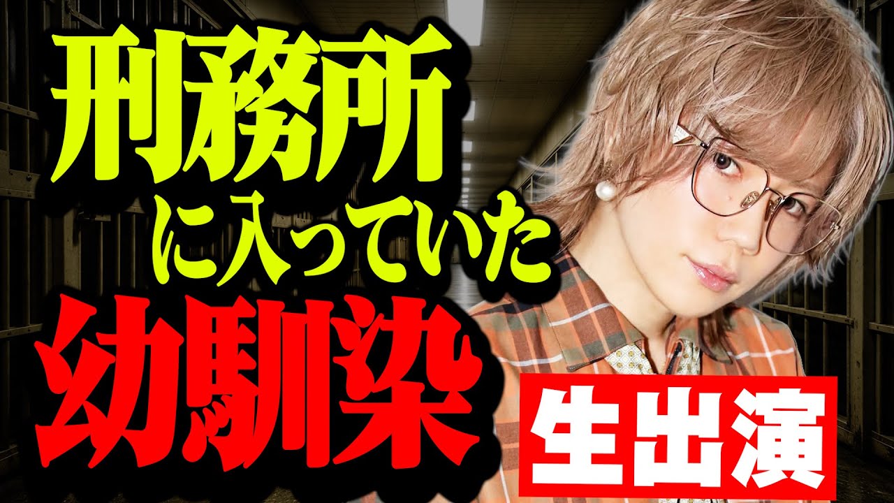 【緊急】懲役から帰ってきた幼馴染を呼びました…刑務所の裏側聞く