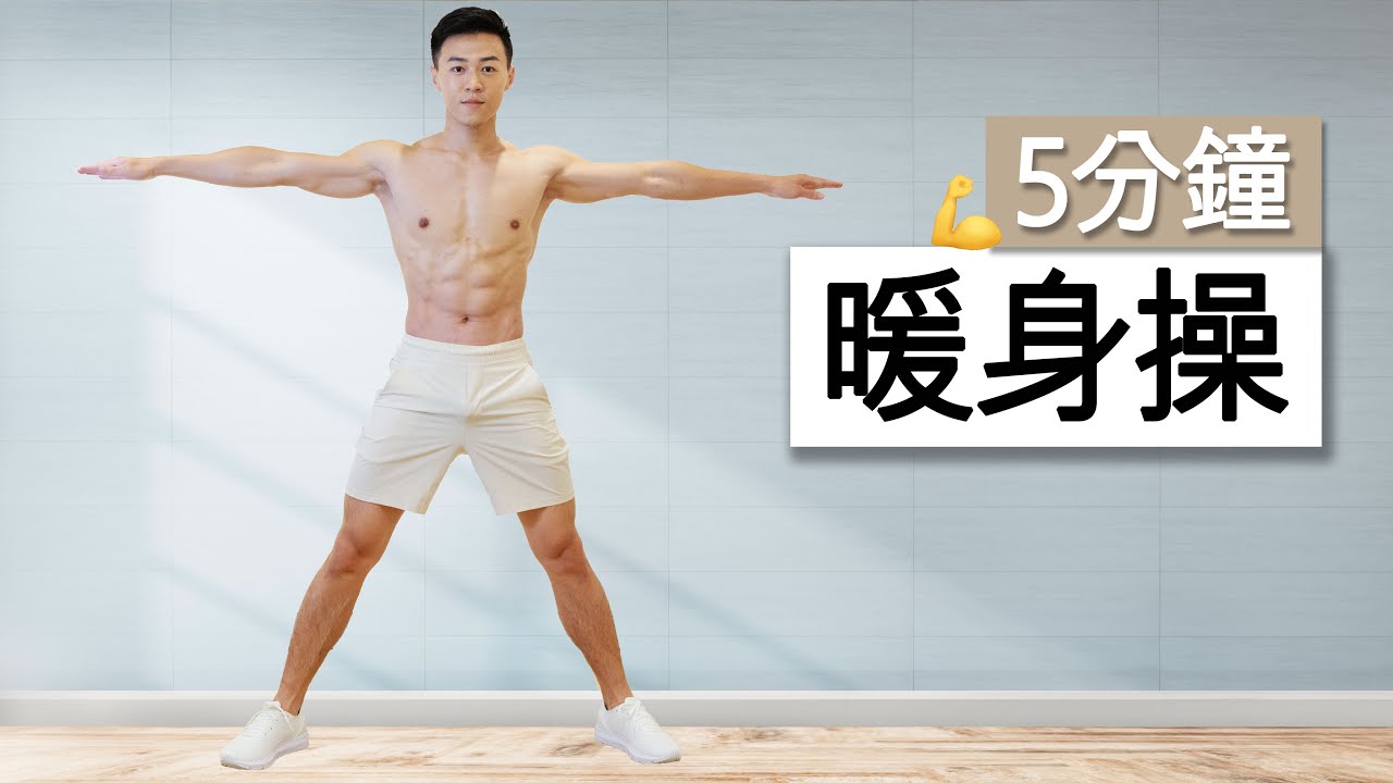 5分鐘暖身操! 居家運動前不可或缺 | 5 MIN WARM UP FOR HOME WORKOUT