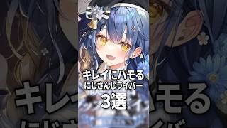 きれいにハモるにじさんじライバー３選#shorts