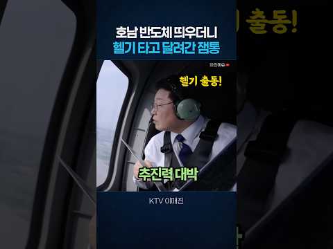호남 반도체 발표 다음날 헬기 타고 현장 직행한 이재명 대통령ㄷㄷ 추진력 대박