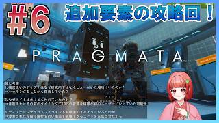 【PRAGMATA】#6 ネタバレあり：クリア後の追加要素を攻略！【いっくん】