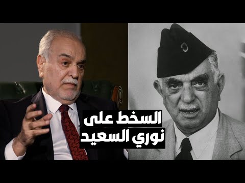 طارق الهاشمي موقف نوري السعيد من مصر.. سبب سخطاً عليه