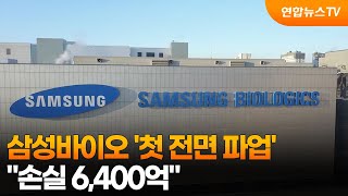 삼성바이오 '첫 전면 파업'…"손실 6,400억" / 연합뉴스TV (YonhapnewsTV)