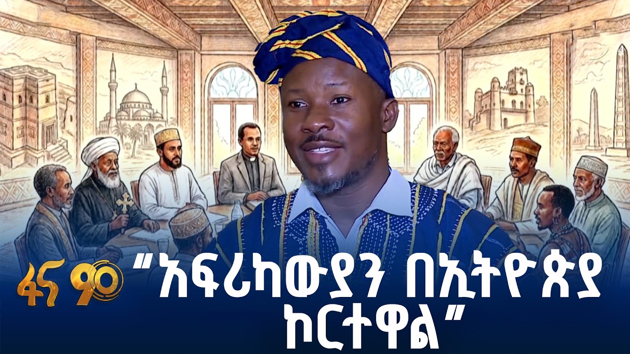 “አዲስ ዓለም አፍሪካ የጋራ የወደፊት ዕጣ ፈንታን በመቅረጽ ላይ”