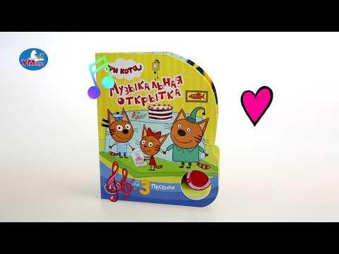 Миниатюра изображения товара Музыкальная книга Умка 3 песенки. Три кота. Музыкальная открытка