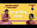 Jug Jug Jiyasu | जुग जुग जियसू | #bhojpuri #sohar | #सोहर | Bhojpuri Classics with @Deepal