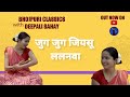 Jug Jug Jiyasu जुग जुग जियसू Bhojpuri Sohar सोहर Bhojpuri Classics Wit