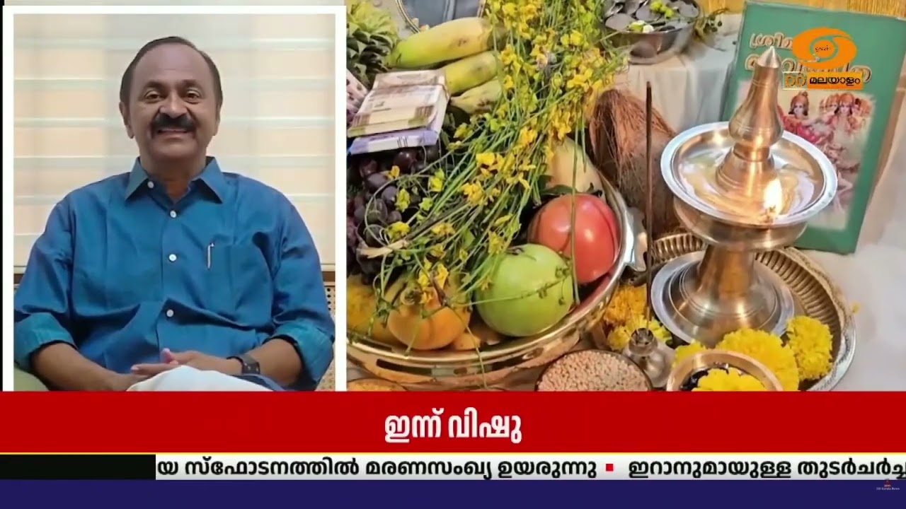 ഇത്തവണത്തെ വിഷു സൗഹാര്‍ദ്ദത്തിന്റെ ആഘോഷമായി മാറട്?