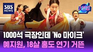 1000석 극장인데 'No 마이크'…예지원, 18세 홍도 연기 거뜬ㅣ배우 예지원, 연출 고선웅 [커튼콜 309]