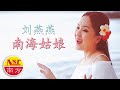 刘燕燕Crystal Liew I 南海姑娘 I Nan Hai Gu Niang