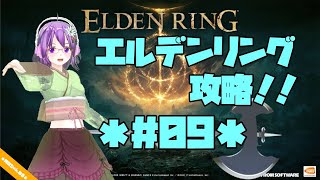 【ELDEN RING】エルデの王に、私はなる！！ #09【エルデンリング】