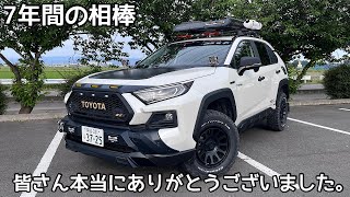 【RAV4動画最終回】2019年～2026年間。7年間応援して頂きありがとうございました🥲✨