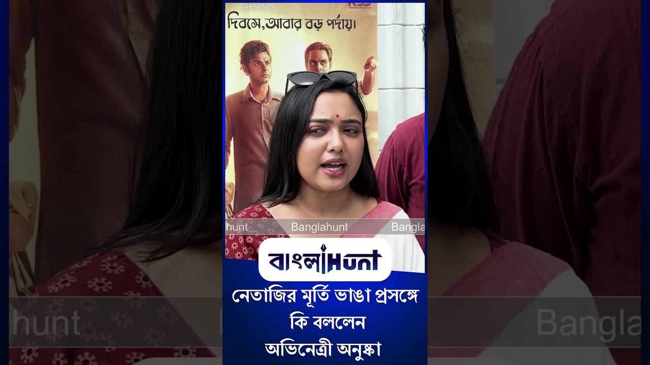 Anuska Chakraborty: নেতাজির মূর্তি ভাঙা প্রসঙ্গে কি বললেন অভিনেত্রী অনুষ্কা