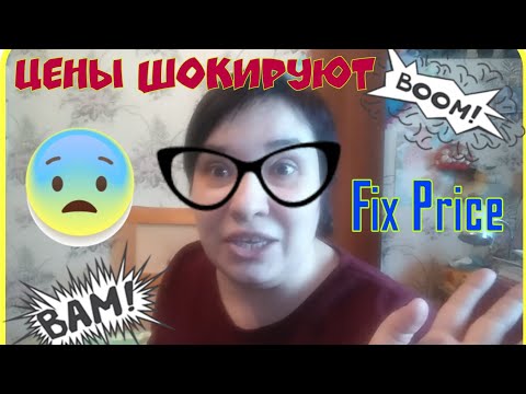 Fix Price НОВИНКИ! ЦЕНЫ ШОКИРУЮТ 🤪 / Elena Pero