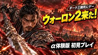 【Wo Long 2】α体験版クリアまでノーカット！詰まりやすい仕掛け＆ラスボス攻略【ウォーロン2】