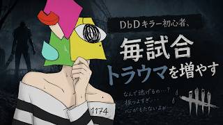【dbd】試合の数だけトラウマが増えるデドバ　DeadbyDaylight【男性Vtuber/1174 】