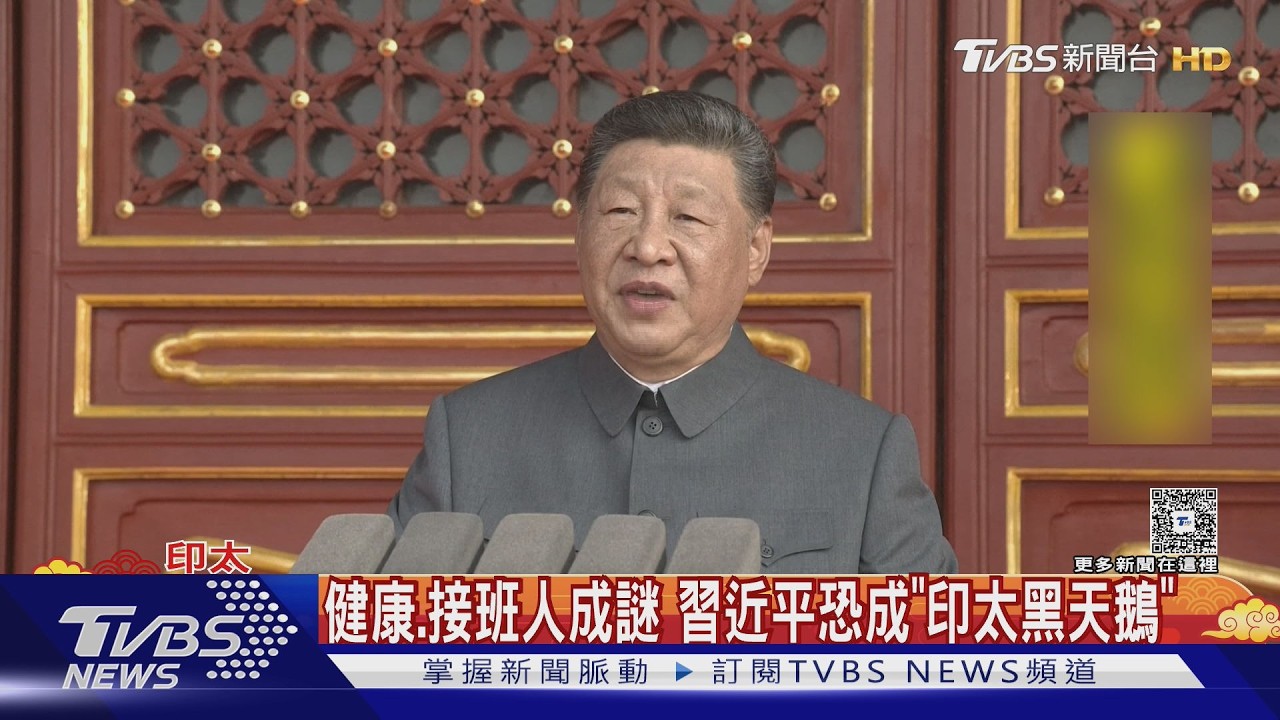 影音/集權增風險! 健康、接班人成謎 習近平恐成「印太黑天鵝」