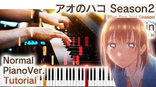 【ガイド動画】ピアノでアオのハコ2期ED「blue in」（中上級）【blue in : Blue Box 2nd Season】