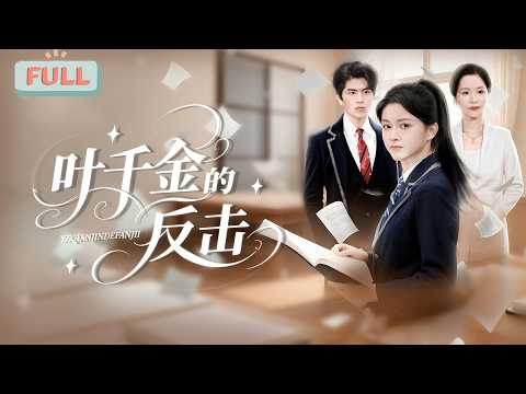 《叶千金的反击》豪门千金低调行事，却被不长眼的私生子百般羞辱！#甜宠 #最火短剧推荐#短剧全集