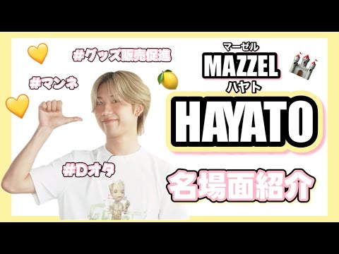 【MAZZEL HAYATO】名場面紹介!
