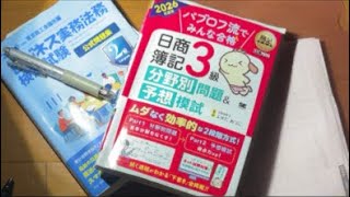 ⁠【無言/作業用】床で寝そべり資格勉強 Live 8/26（簿記3級・ビジ法2級）⁠