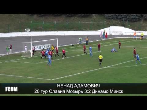 Ненад Адамович. 20 тур Славия Мозырь 3:2 Динамо Минск