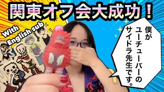 【感謝】関東オフ会が無事終了しました！後日、報告配信をやります！【English sub】