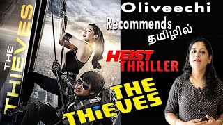 Download lagu The Thieves 2012 Korean Movie | oliveechi Recommends Tamil - Episode 173 mp3