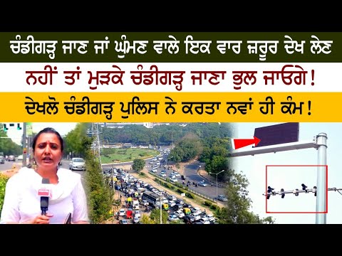 Chanigarh ਜਾਣ ਜਾਂ ਘੁੰਮਣ ਵਾਲੇ ਇਕ ਵਾਰ ਜ਼ਰੂਰ ਦੇਖ ਲੈਣ ਇਹ ਵੀਡੀਓ